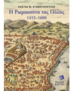 Η ΡΩΜΗΟΣΥΝΗ ΤΗΣ ΠΟΛΗΣ 1453-1600