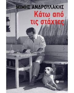 ΚΑΤΩ ΑΠΟ ΤΙΣ ΣΤΑΧΤΕΣ