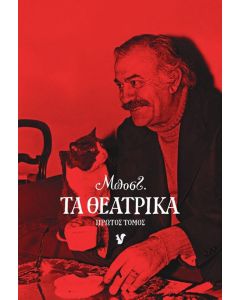 ΤΑ ΘΕΑΤΡΙΚΑ ΤΟΜΟΣ 1