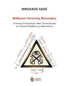 ΜΑΘΗΜΑΤΑ ΤΕΚΤΟΝΙΚΗΣ ΦΙΛΟΣΟΦΙΑΣ