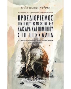 ΠΡΟΣΔΙΟΡΙΣΜΟΣ ΤΟΥ ΠΕΔΙΟΥ ΤΗΣ ΜΑΧΗΣ ΜΕΤΑΞΥ ΚΑΙΣΑΡΑ ΚΑΙ ΠΟΜΠΗΙΟΥ