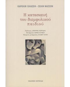 Η ΚΑΤΑΣΚΕΥΗ ΤΟΥ ΔΙΕΜΦΥΛΙΚΟΥ ΠΑΙΔΙΟΥ