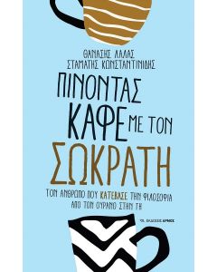 ΠΙΝΟΝΤΑΣ ΚΑΦΕ ΜΕ ΤΟΝ ΣΩΚΡΑΤΗ