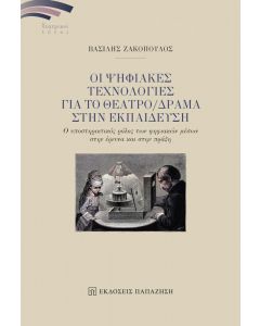 ΟΙ ΨΗΦΙΑΚΕΣ ΤΕΧΝΟΛΟΓΙΕΣ ΓΙΑ ΤΟ ΘΕΑΤΡΟ/ΔΡΑΜΑ ΣΤΗΝ ΕΚΠΑΙΔΕΥΣΗ