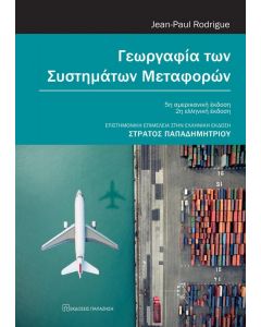 Η ΓΕΩΓΡΑΦΙΑ ΤΩΝ ΣΥΣΤΗΜΑΤΩΝ ΜΕΤΑΦΟΡΩΝ (2Η ΕΚΟΣΗ)