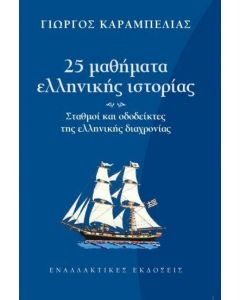 25 ΜΑΘΗΜΑΤΑ ΕΛΛΗΝΙΚΗΣ ΙΣΤΟΡΙΑΣ