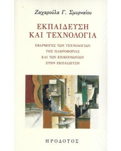 ΕΚΠΑΙΔΕΥΣΗ ΚΑΙ ΤΕΧΝΟΛΟΓΙΑ