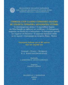 ΣΥΜΒΟΛΗ ΣΤΟΝ ΕΛΛΗΝΟ-ΓΕΡΜΑΝΙΚΟ ΠΟΛΕΜΟ ΜΕ ΕΠΙΛΕΚΤΑ ΓΕΡΜΑΝΙΚΑ ΔΙΠΛΩΜΑΤΙΚΑ ΕΓΓΡΑΦΑ