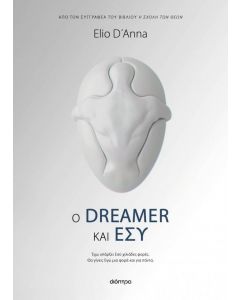 Ο DREAMER ΚΑΙ ΕΣΥ