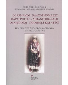 ΟΙ ΑΡΜΑΝΟΙ-ΒΛΑΧΟΙ ΝΟΜΑΔΕΣ-ΦΑΡΣΕΡΙΩΤΕΣ-ΑΡΒΑΝΙΤΟΒΛΑΧΟΙ