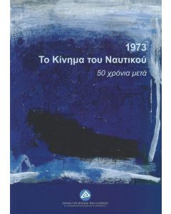 1973 ΤΟ ΚΙΝΗΜΑ ΤΟΥ ΝΑΥΤΙΚΟΥ