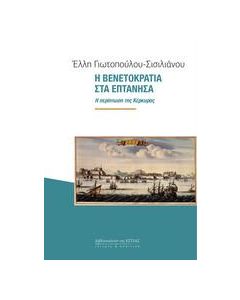 Η ΒΕΝΕΤΟΚΡΑΤΙΑ ΣΤΑ ΕΠΤΑΝΗΣΑ - Η ΠΕΡΙΠΤΩΣΗ ΤΗΣ ΚΕΡΚΥΡΑΣ