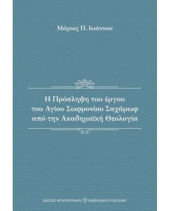 Η ΠΡΟΣΛΗΨΗ ΤΟΥ ΕΡΓΟΥ ΤΟΥ ΑΓΙΟΥ ΣΩΦΡΟΝΙΟΥ ΣΑΧΑΡΩΦ ΑΠΟ ΤΗΝ ΑΚΑΔΗΜΑΙΚΗ ΘΕΟΛΟΓΙΑ