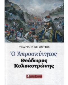 Ο ΑΠΡΟΣΚΥΝΗΤΟΣ ΘΕΟΔΩΡΟΣ ΚΟΛΟΚΟΤΡΩΝΗΣ