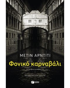 ΦΟΝΙΚΟ ΚΑΡΝΑΒΑΛΙ