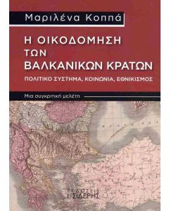 Η ΟΙΚΟΔΟΜΗΣΗ ΤΩΝ ΒΑΛΚΑΝΙΚΩΝ ΚΡΑΤΩΝ