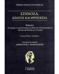 ΣΠΙΝΟΖΑ ΚΡΑΤΟΣ ΚΑΙ ΘΡΗΣΚΕΙΑ