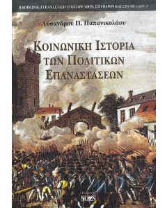 ΚΟΙΝΩΝΙΚΗ ΙΣΤΟΡΙΑ ΤΩΝ ΠΟΛΙΤΙΚΩΝ ΕΠΑΝΑΣΤΑΣΕΩΝ