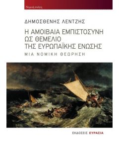 Η ΑΜΟΙΒΑΙΑ ΕΜΠΙΣΤΟΣΥΝΗ ΩΣ ΘΕΜΕΛΙΟ ΤΗΣ ΕΥΡΩΠΑΙΚΗΣ ΕΝΩΣΗΣ