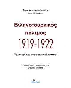 ΕΛΛΗΝΟΤΟΥΡΚΙΚΟΣ ΠΟΛΕΜΟΣ 1919-1922