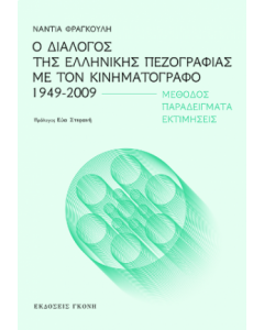 Ο ΔΙΑΛΟΓΟΣ ΤΗΣ ΕΛΛΗΝΙΚΗΣ ΠΕΖΟΓΡΑΦΙΑΣ ΜΕ ΤΟΝ ΚΙΝΗΜΑΤΟΓΡΑΦΟ 1949-2009