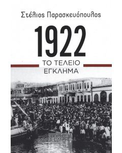 1922 ΤΟ ΤΕΛΕΙΟ ΕΓΚΛΗΜΑ