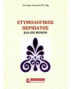 ΕΤΥΜΟΛΟΓΙΚΟΣ ΠΕΡΙΠΑΤΟΣ