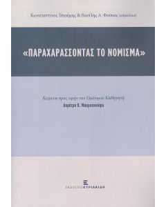 ΠΑΡΑΧΑΡΑΣΣΟΝΤΑΣ ΤΟ ΝΟΜΙΣΜΑ