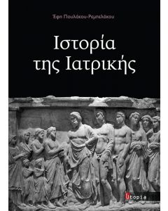 ΙΣΤΟΡΙΑ ΤΗΣ ΙΑΤΡΙΚΗΣ