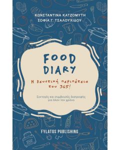 FOOD DIARY Η ΓΕΥΣΤΙΚΗ ΠΕΡΙΠΕΤΕΙΑ ΤΟΥ 365!