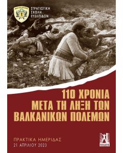 110 ΧΡΟΝΙΑ ΜΕΤΑ ΤΗ ΛΗΞΗ ΤΩΝ ΒΑΛΚΑΝΙΚΩΝ ΠΟΛΕΜΩΝ