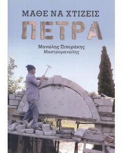 ΜΑΘΕ ΝΑ ΚΤΙΖΕΙΣ ΠΕΤΡΑ