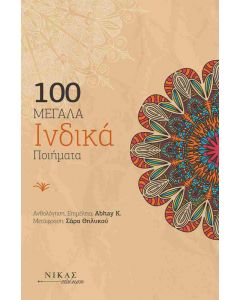 100 ΜΕΓΑΛΑ ΙΝΔΙΚΑ ΠΟΙΗΜΑΤΑ