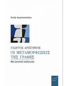 ΓΙΩΡΓΟΣ ΑΡΙΣΤΗΝΟΣ - ΟΙ ΜΕΤΑΜΟΡΦΩΣΕΙΣ ΤΗΣ ΓΡΑΦΗΣ