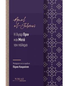 Η ΑΓΑΡ ΠΡΙΝ ΚΑΙ ΜΕΤΑ ΤΟΝ ΠΟΛΕΜΟ