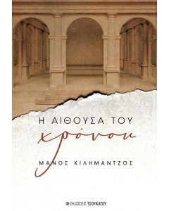 Η ΑΙΘΟΥΣΑ ΤΟΥ ΧΡΟΝΟΥ