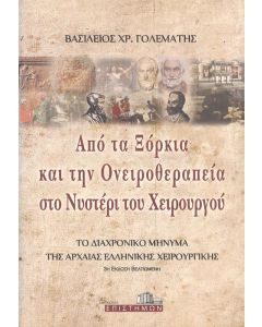 ΑΠΟ ΤΑ ΞΟΡΚΙΑ ΚΑΙ ΤΗΝ ΟΝΕΙΡΟΘΕΡΑΠΕΙΑ ΣΤΟ ΝΥΣΤΕΡΙ ΤΟΥ ΧΕΙΡΟΥΡΓΟΥ