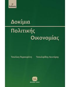 ΔΟΚΙΜΙΑ ΠΟΛΙΤΙΚΗΣ ΟΙΚΟΝΟΜΙΑΣ