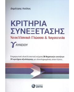 ΚΡΙΤΗΡΙΑ ΣΥΝΕΞΕΤΑΣΗΣ ΝΕΟΕΛΛΗΝΙΚΗ ΓΛΩΣΣΑ ΚΑΙ ΛΟΓΟΤΕΧΝΙΑ Γ ΛΥΚΕΙΟΥ