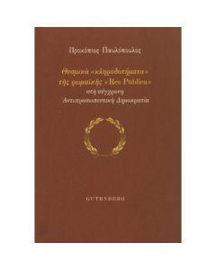 ΘΕΣΜΙΚΑ ΚΛΗΡΟΔΟΤΗΜΑΤΑ ΤΗΣ ΡΩΜΑΙΚΗΣ RES PUBLICA