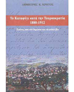 ΤΟ ΚΑΤΑΦΥΓΙ ΚΑΤΑ ΤΗΝ ΤΟΥΡΚΟΚΡΑΤΙΑ 1880-1912