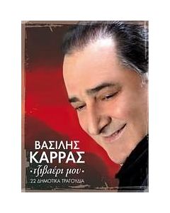 ΒΑΣΙΛΗΣ ΚΑΡΡΑΣ / ΤΖΙΒΑΕΡΙ ΜΟΥ - 2CD