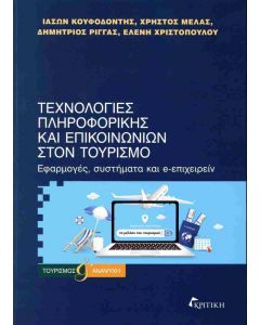 ΤΕΧΝΟΛΟΓΙΕΣ ΠΛΗΡΟΦΟΡΙΚΗΣ ΚΑΙ ΕΠΙΚΟΙΝΩΝΙΩΝ ΣΤΟΝ ΤΟΥΡΙΣΜΟ