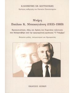 ΜΝΗΜΗ ΠΑΥΛΟΥ Κ ΜΠΑΚΟΓΙΑΝΝΗ 1935-1989