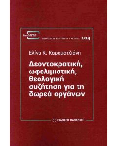 ΔΕΟΝΤΟΚΡΑΤΙΚΗ ΩΦΕΛΙΜΙΣΤΙΚΗ ΘΕΟΛΟΓΙΚΗ ΣΥΖΗΤΗΣΗ ΓΙΑ ΤΗ ΔΩΡΕΑ ΟΡΓΑΝΩΝ