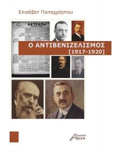 Ο ΑΝΤΙΒΕΝΙΖΕΛΙΣΜΟΣ 1917-1920