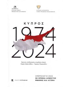 ΚΥΠΡΟΣ 1974 2024 ΗΜΕΡΟΛΟΓΙΟ 2024