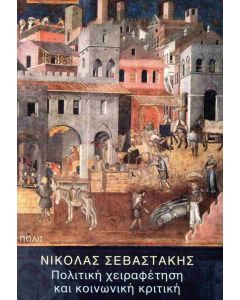 ΠΟΛΙΤΙΚΗ ΧΕΙΡΑΦΕΤΗΣΗ ΚΑΙ ΚΟΙΝΩΝΙΚΗ ΚΡΙΤΙΚΗ