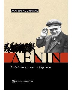 ΛΕΝΙΝ - Ο ΑΝΘΡΩΠΟΣ ΚΑΙ ΤΟ ΕΡΓΟ ΤΟΥ