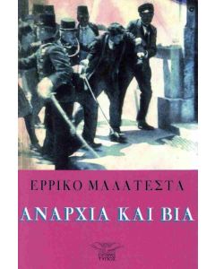 ΑΝΑΡΧΙΑ ΚΑΙ ΒΙΑ